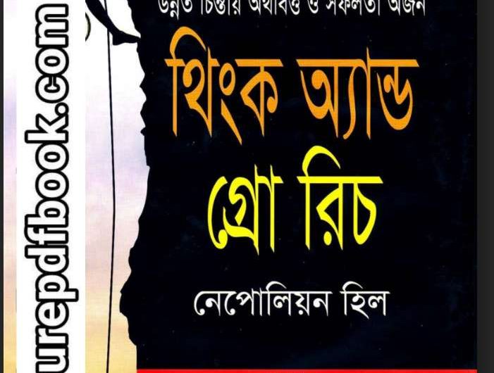 থিংক এন্ড গ্রো রিচ pdf | Think and Grow Rich Bangla Pdf  download