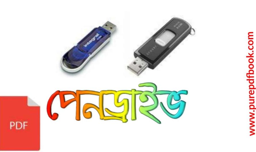 পেনড্রাইভ Pdf download | Pendrive bangla pdf book download