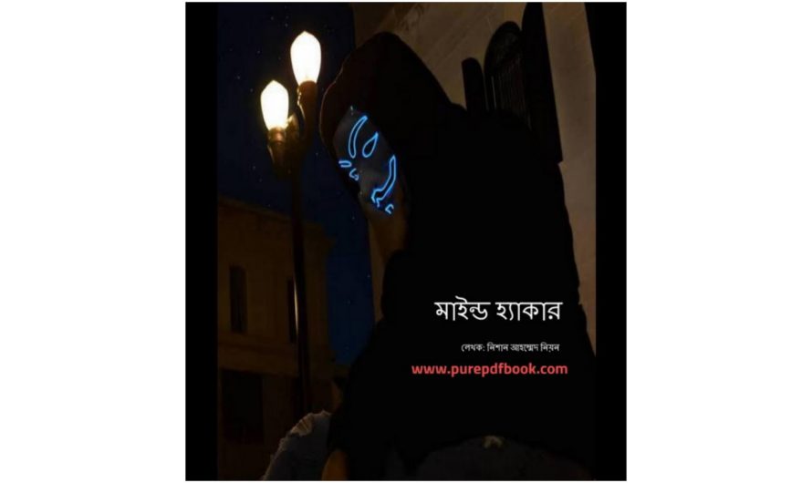 মাইন্ড হ্যাকার বই PDF Download | Mind hacker Bangla pdf book