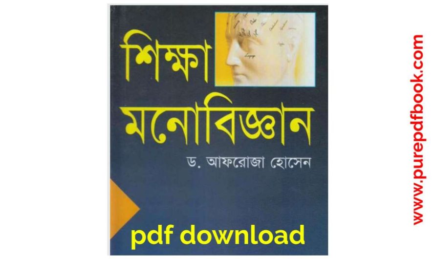 শিক্ষা মনোবিজ্ঞান – ডঃ আফরোজা হোসেন Pdf download