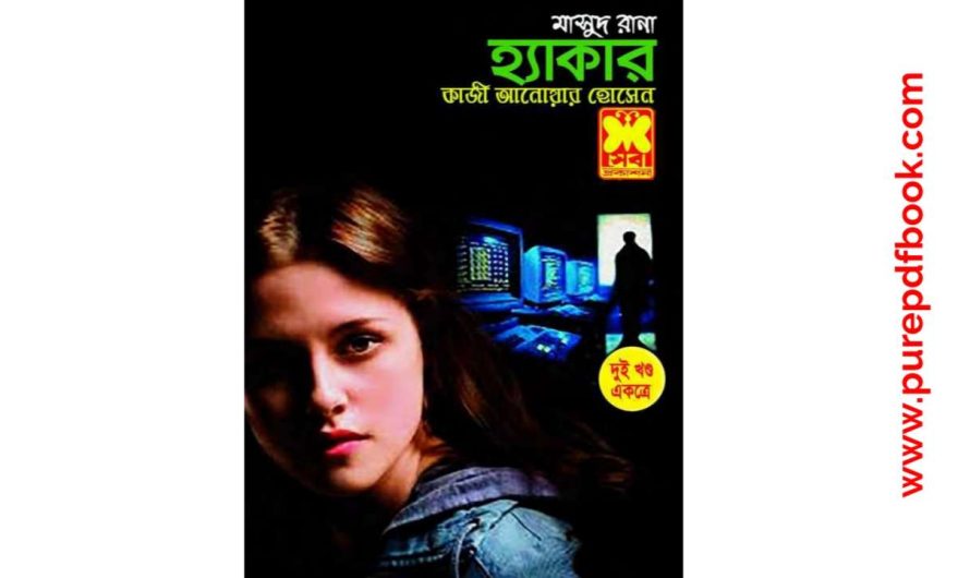 হ্যাকার ১,২ PDF Download | Hacker 1,2 Bangla pdf