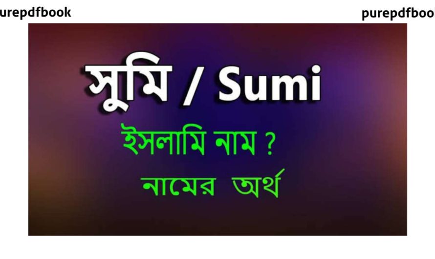 সুমি নামের বাংলা আরবি/ইসলামিক অর্থ কি || Sumi Name meaning in Bengali