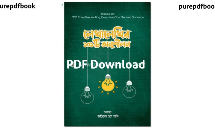 লেখালেখির ১০১টি অনুশীলন PDF Download | লেখালেখি শেখার (সেরা) বই pdf – purepdfbook