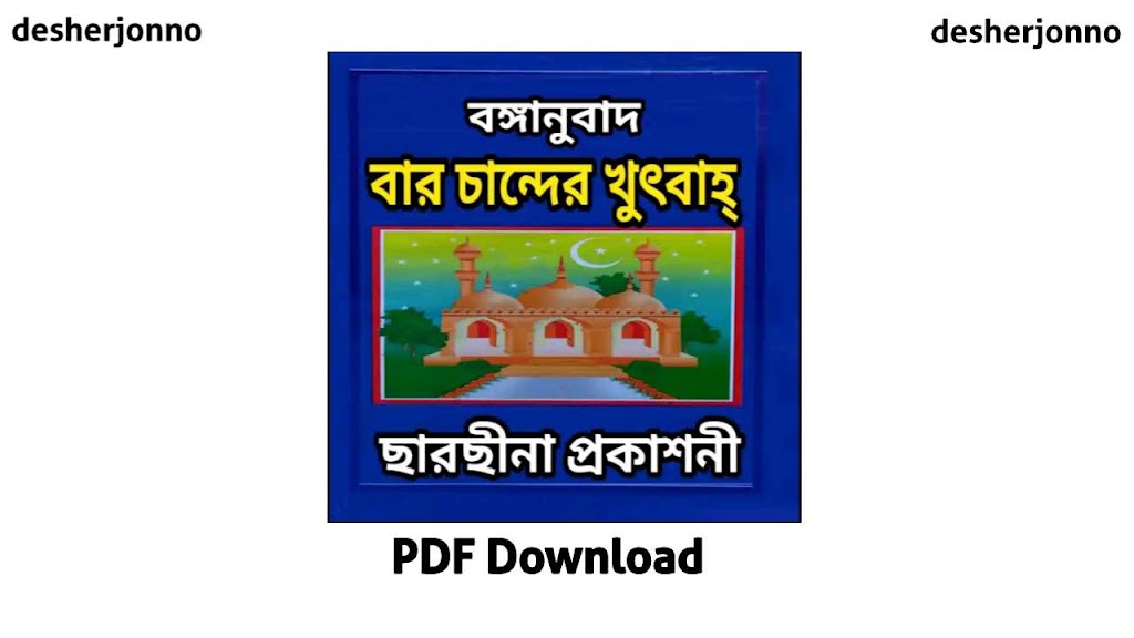বারো চান্দের খুতবা বই PDF Download | ১২ মাসের খুৎবা | Baro Cander Khutba pdf