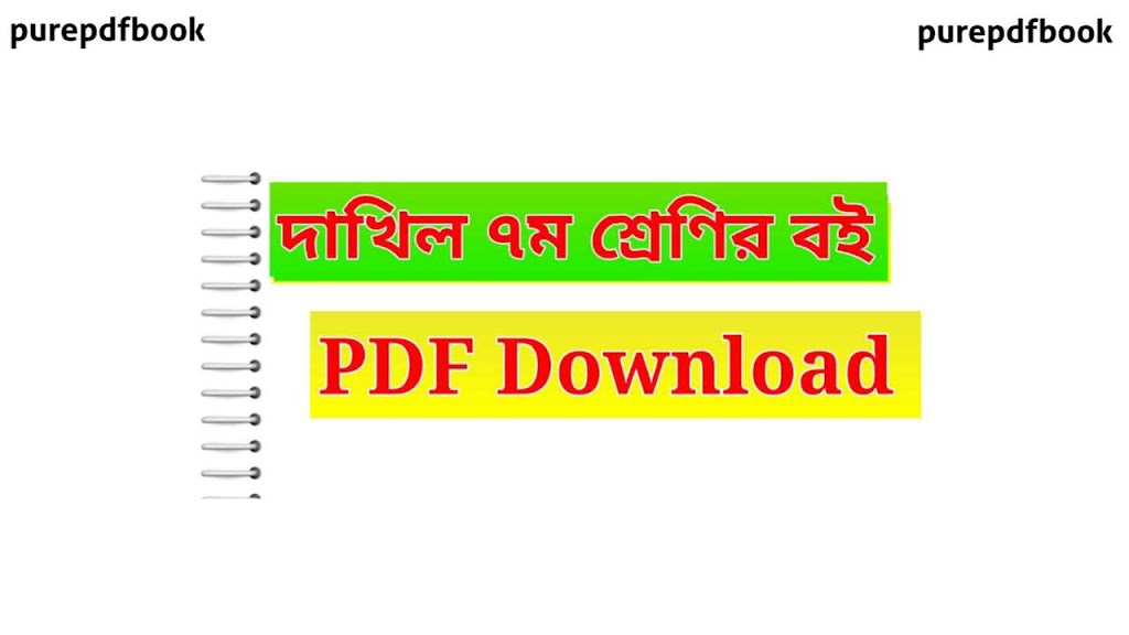 দাখিল ৭ম শ্রেনীর বই ২০২৩ (সব বই) 2023 PDF Download | Dhakil Class 7 All Book 2023 Pdf