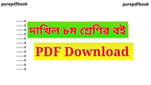 madrasha-board-class-8-all-subject-pdf-book-download