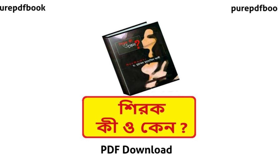 শিরক কি ও কেন ১,২ খণ্ড PDF Download | ড. মুহাম্মদ মুযাম্মিল আলি – purepdfbook