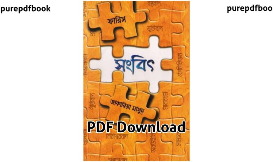 সংবিৎ PDF Download | জাকারিয়া মাসুদ – purepdfbook