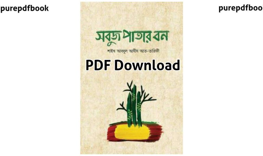 সবুজ পাতার বন PDF Download | আব্দুল আযীয আত তারীফী – purepdfbook