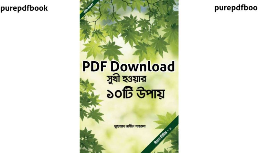 সুখী হওয়ার ১০ টি উপায় PDF Download | মুহাম্মদ নাসীল শাহরুখ – purepdfbook