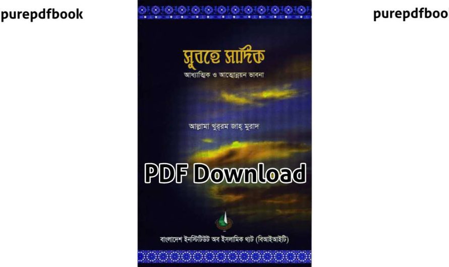 সুবহে সাদিক PDF Download | Subhe Sadikh PDF – খুররম জাহ মুরাদ